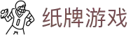 纸牌游戏（中国）官方网站 - 纸牌游戏大全